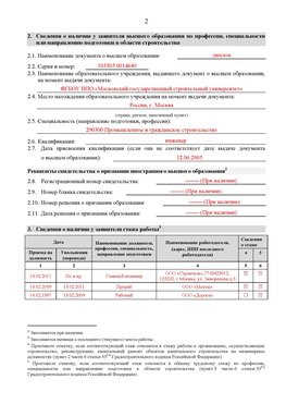 Образец заполнения заявления в НРС строителей. Страница 2 Шимановск Специалисты для СРО НРС - внесение и предоставление готовых